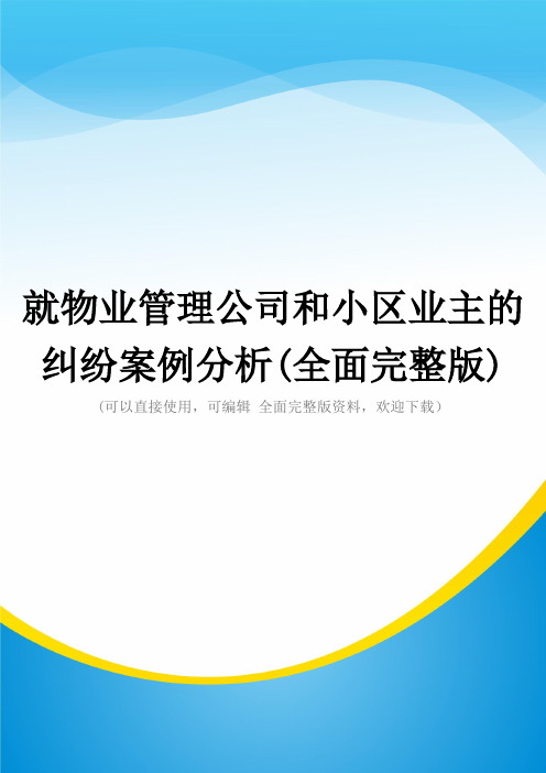 就物业管理公司和小区业主的纠纷案例分析(全面完整版)