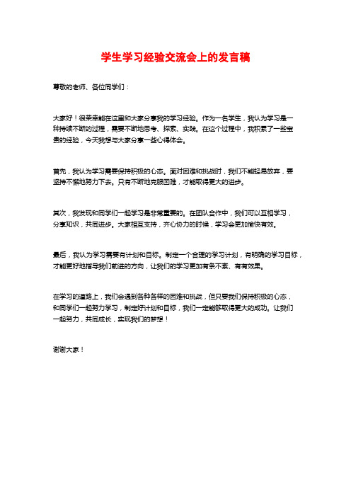 学生学习经验交流会上的发言稿