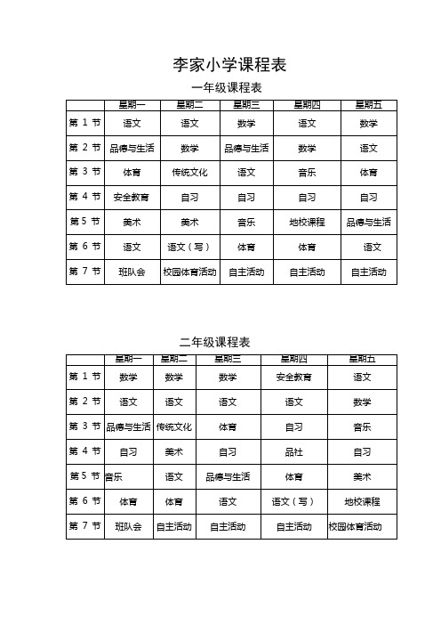 李家小学总课程表