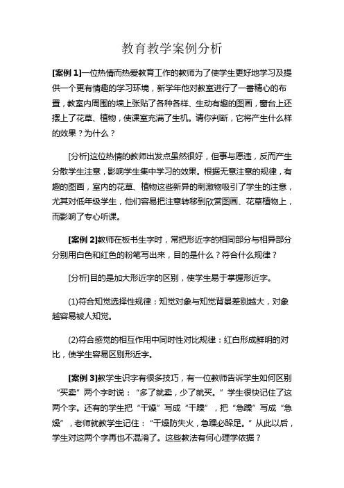 教育教学案例分析