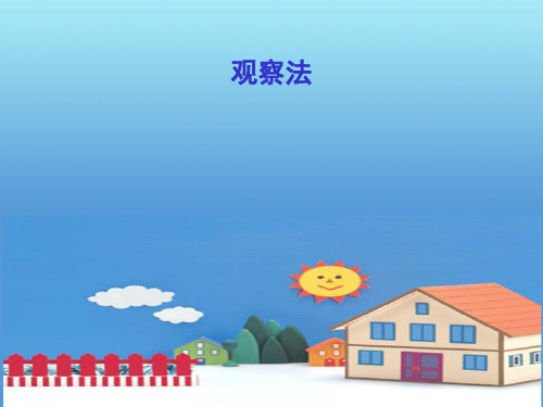 幼儿教育研究方法｜｜观察法