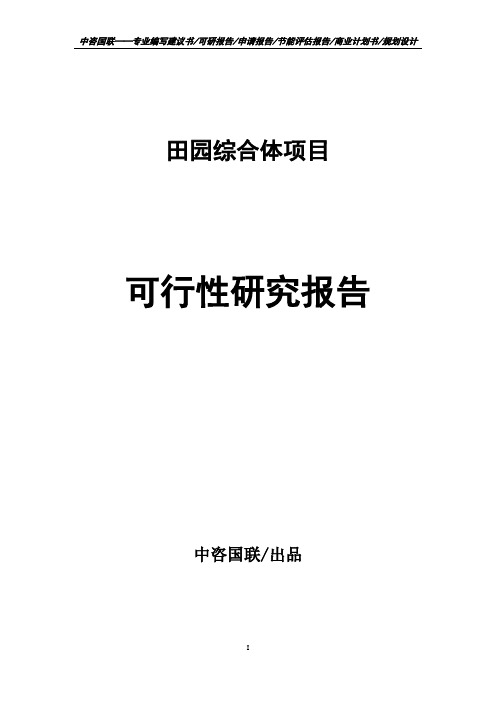 田园综合体项目可行性研究报告申请报告案例可编辑