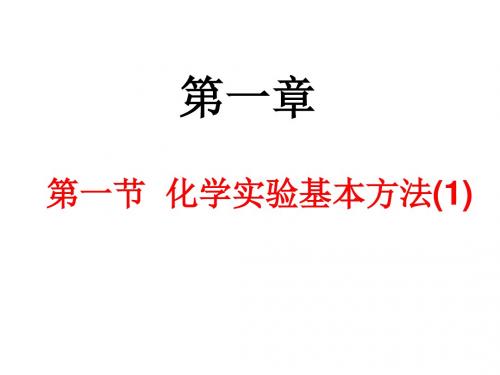 人教版高中化学必修一第一章第一节  化学实验基本方法 课件