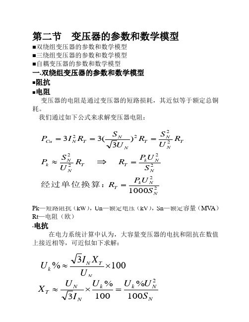 变压器的参数和数学模型