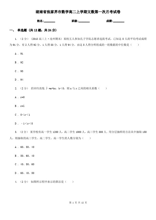 湖南省张家界市数学高二上学期文数第一次月考试卷