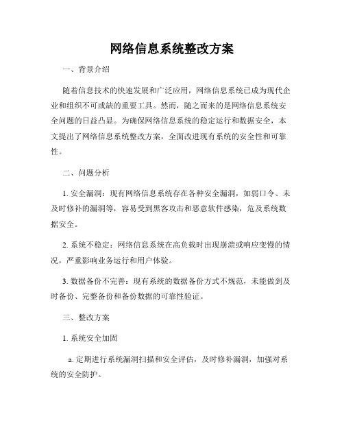 网络信息系统整改方案