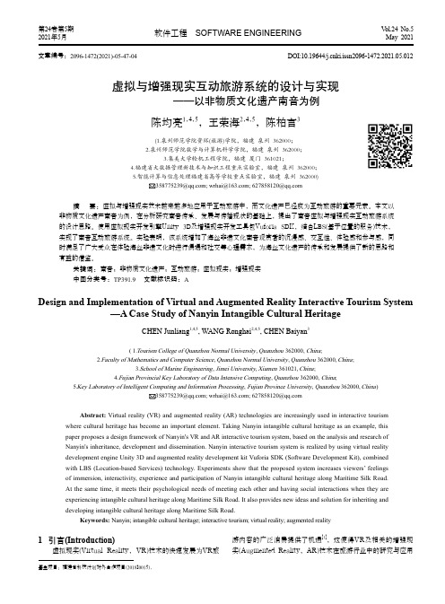 虚拟与增强现实互动旅游系统的设计与实现——以非物质文化遗产南音为例