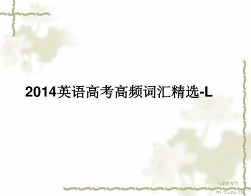 2014高考英语一轮复习高频词汇精选(ppt)-l(精)