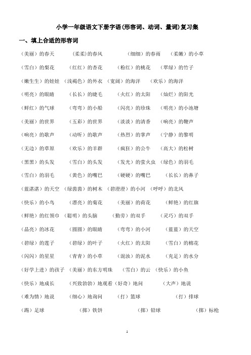 小学一年级语文下册字语(形容词、动词、量词)复习集_2