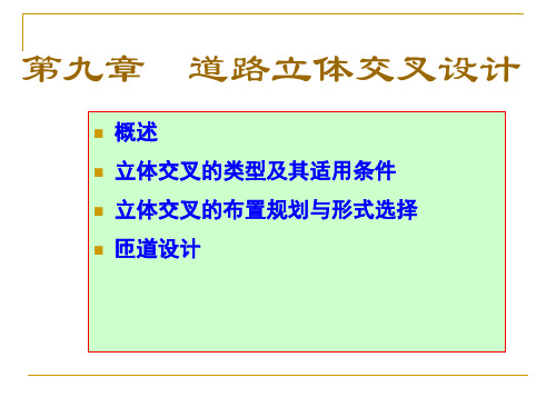 道路勘测与规划设计第九章道路立体交叉设计