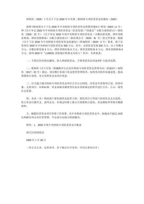 哈财扶〔2020〕4号关于下达2020年中央第二批财政专项扶贫资金的通知(2020)