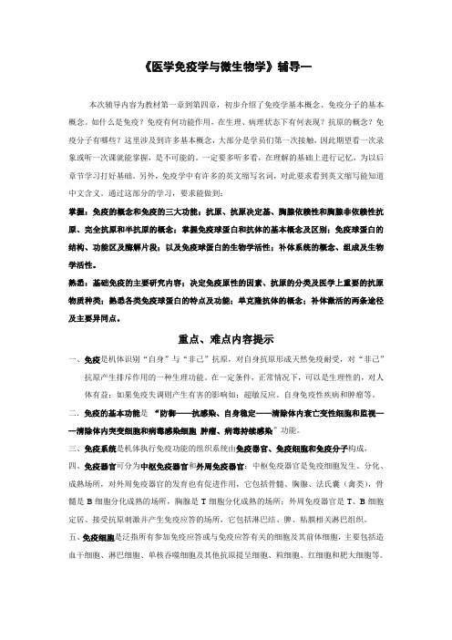 《医学免疫学与微生物学》辅导一