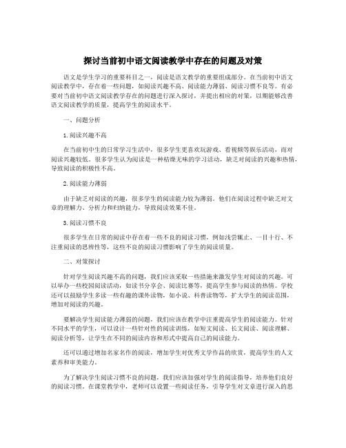 探讨当前初中语文阅读教学中存在的问题及对策