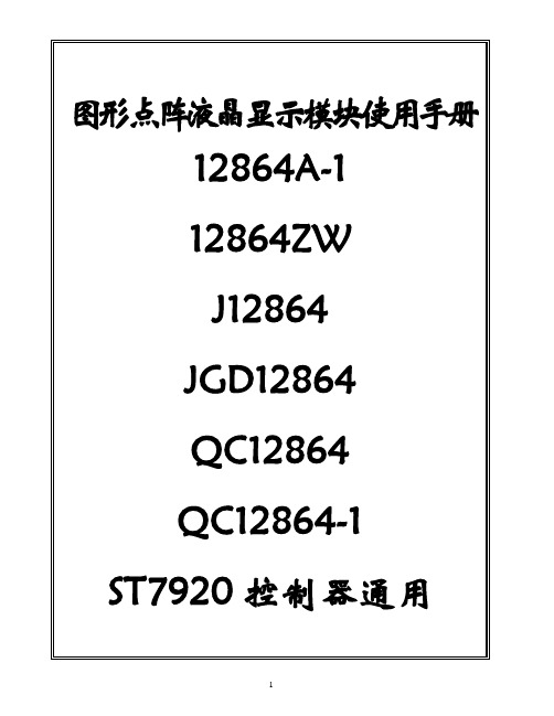 LCD12864液晶显示器中文说明