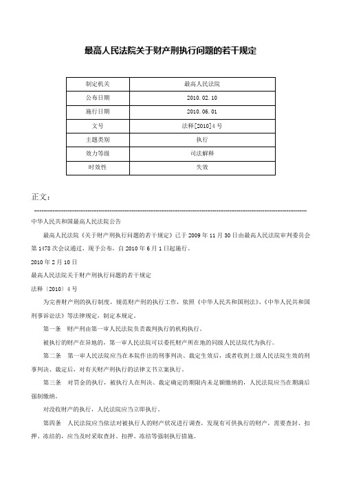 最高人民法院关于财产刑执行问题的若干规定-法释[2010]4号