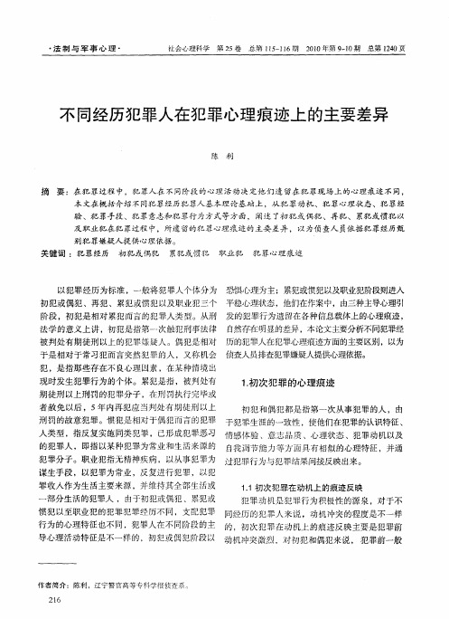 不同经历犯罪人在犯罪心理痕迹上的主要差异