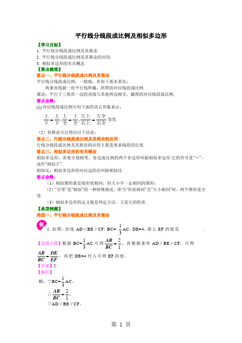 北师大版初三数学上册《平行线分线段成比例及相似多边形》知识讲解及例题演练-word文档资料