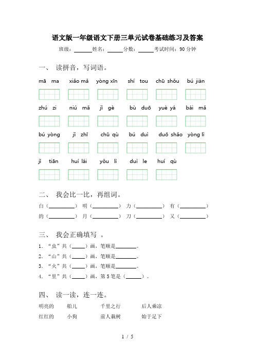 语文版一年级语文下册三单元试卷基础练习及答案