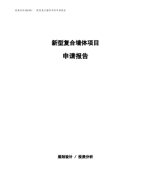 新型复合墙体项目申请报告范本参考(立项申请)