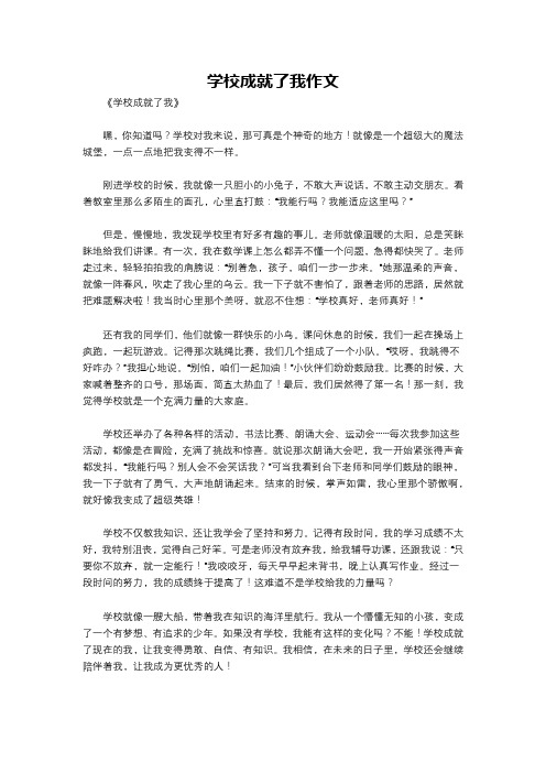 学校成就了我作文