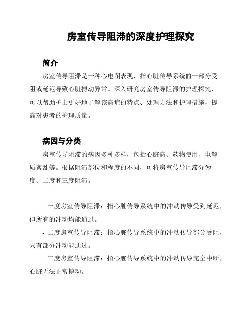 房室传导阻滞的深度护理探究