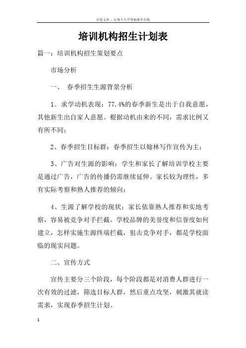 培训机构招生计划表doc