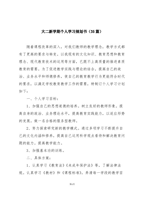 大二新学期个人学习规划书(35篇)