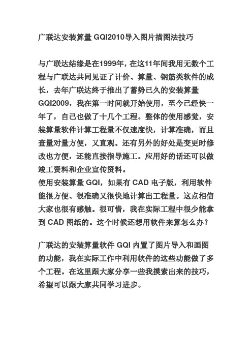 广联达安装算量GQI2010导入图片描图法技巧