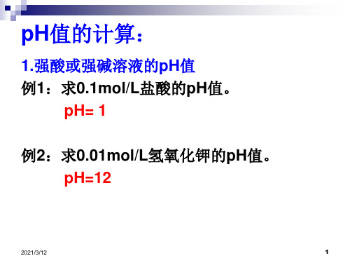 pH值的计算PPT课件