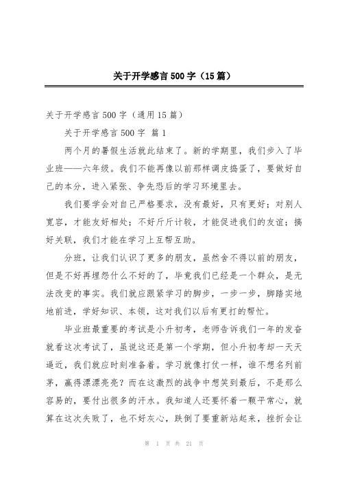 关于开学感言500字(15篇)