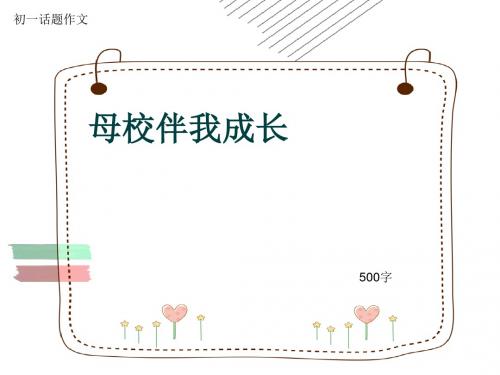 初一话题作文《母校伴我成长》500字(共9页PPT)