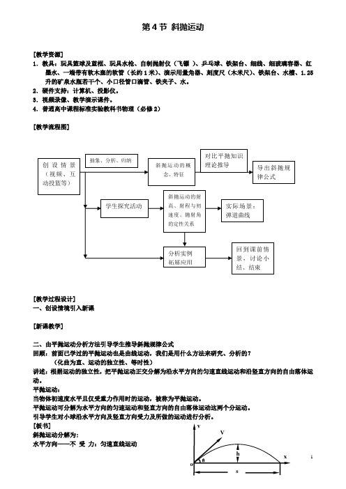 高中物理第一章抛体运动4斜抛运动教案2教科版必修2