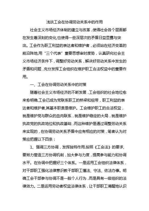 浅谈工会在协调劳动关系中的作用