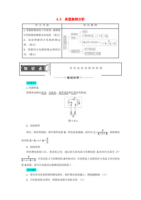 高中物理第4章探究闭合电路欧姆定律4.3典型案例分析学案选修