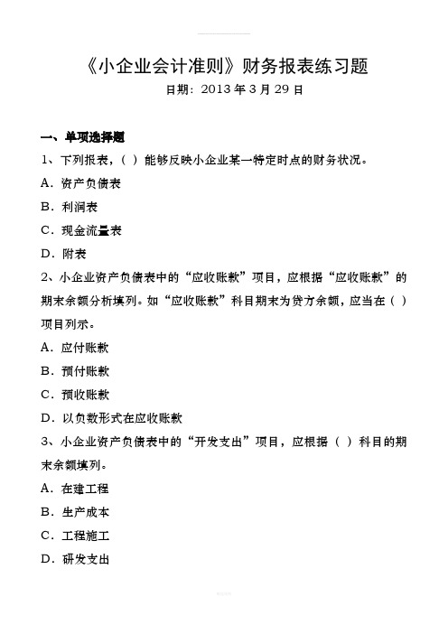 小企业会计准则财务报表练习题