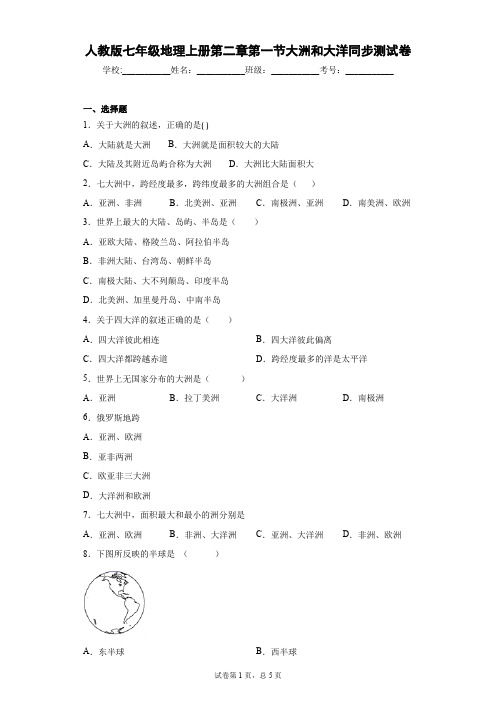 人教版七年级地理上册第二章第一节大洲和大洋同步测试卷含答案详解