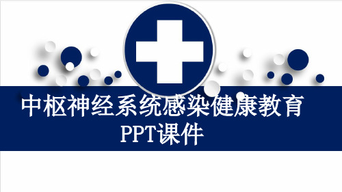 中枢神经系统感染健康教育PPT课件