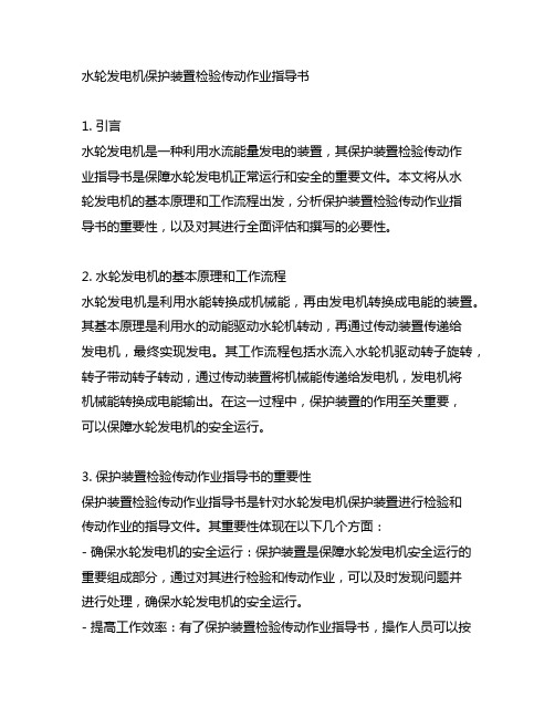 水轮发电机保护装置检验传动作业指导书