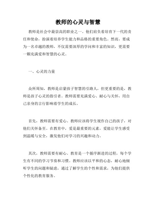 教师的心灵与智慧