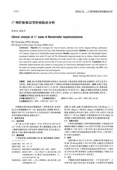 17例纤维板层型肝癌临床分析