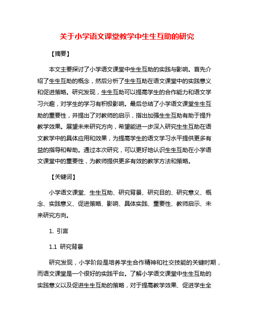 关于小学语文课堂教学中生生互助的研究