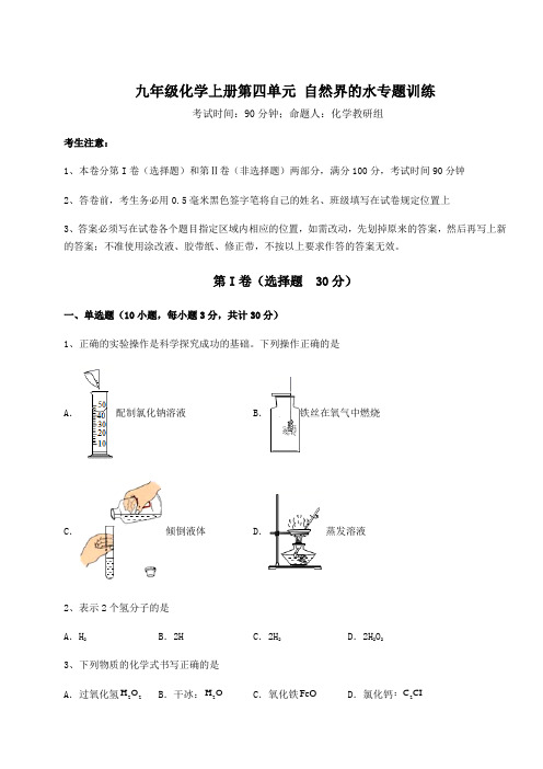 2022-2023学年度强化训练人教版九年级化学上册第四单元 自然界的水专题训练试卷(解析版)