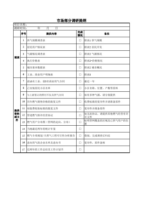 1_市场部分调研提纲