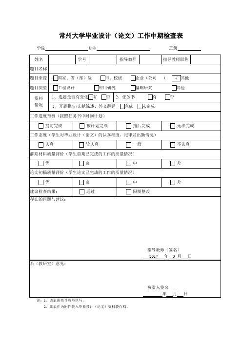 常州大学毕设计(论文)工作中期检查表