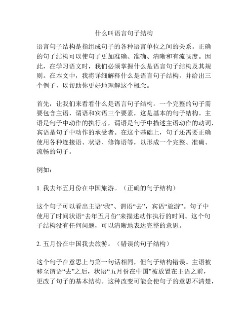 什么叫语言句子结构