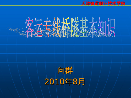 高速铁路桥隧基本知识