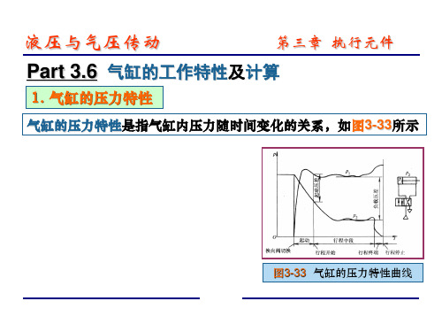 气缸的工作特性及计算