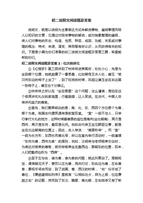 初二说明文阅读题及答案