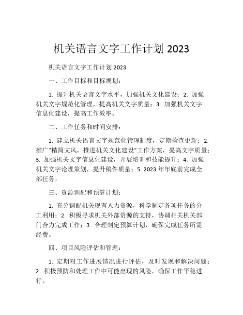 机关语言文字工作计划2023