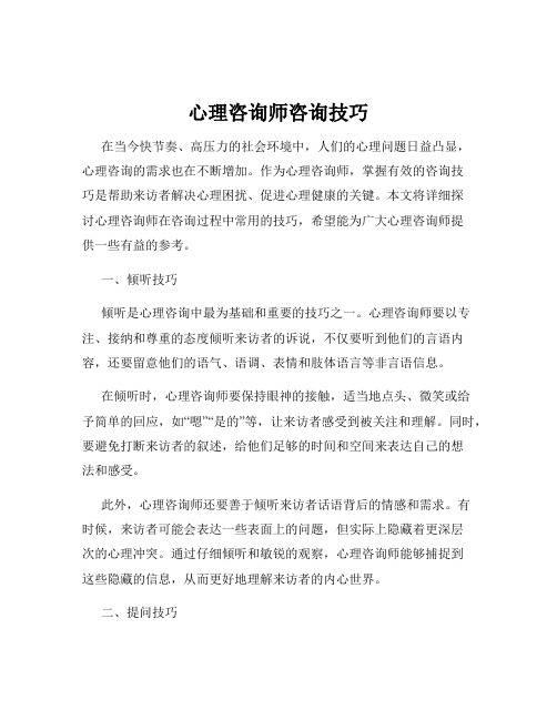 心理咨询师咨询技巧